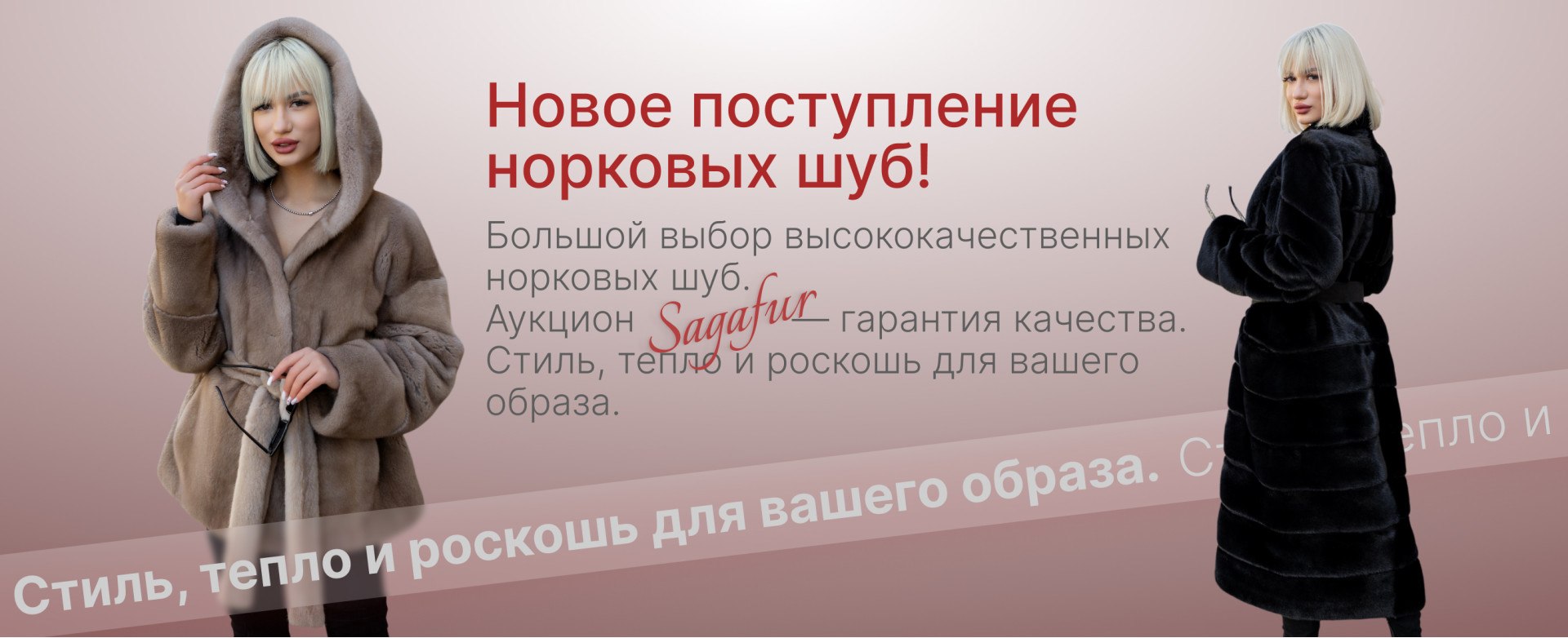 Новое поступление норковых шуб!