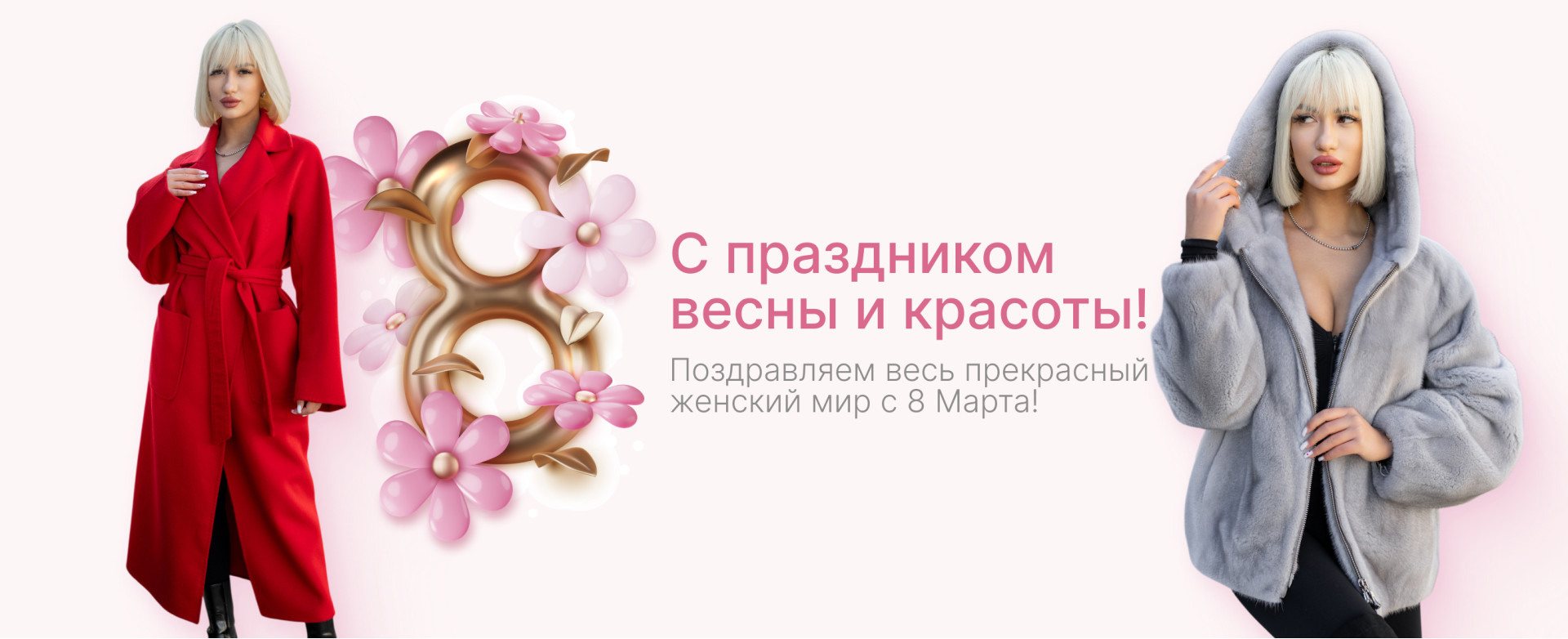 С праздником весны и красоты!