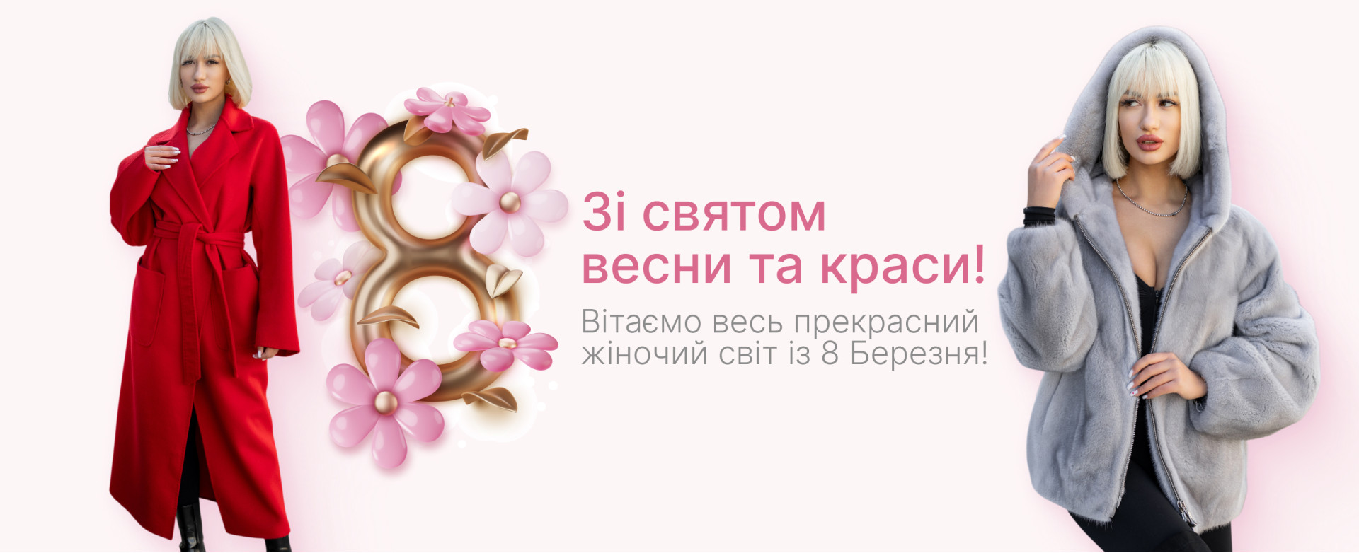 Зі святом весни та краси!