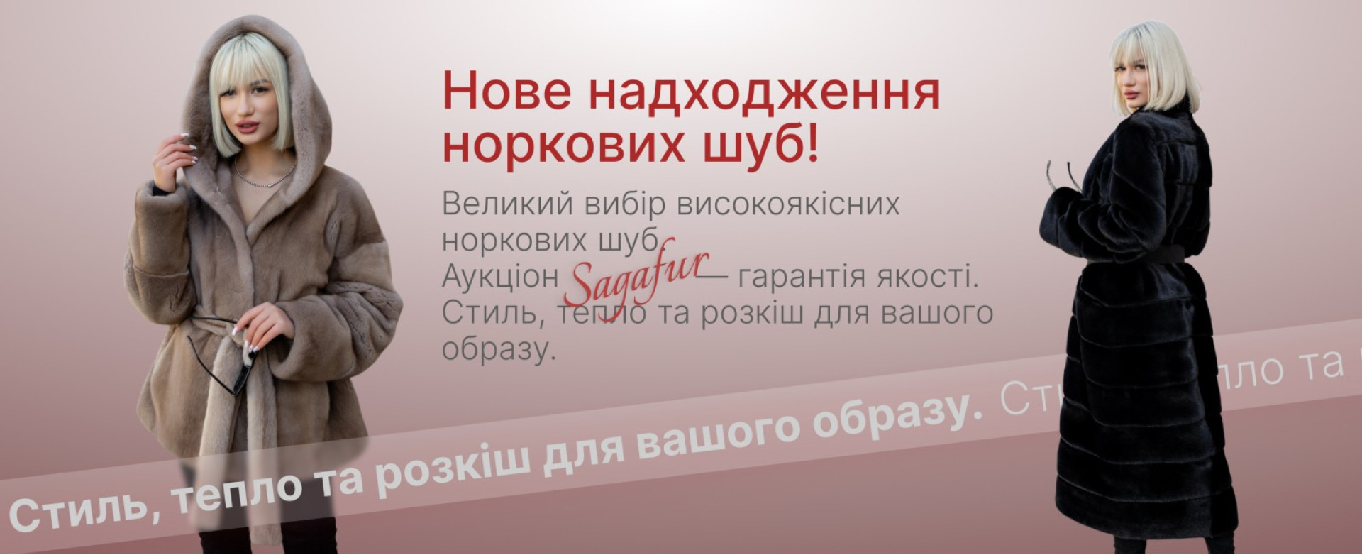 Нове надходження норкових шуб!